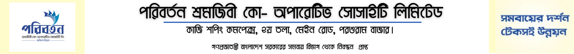 পরিবর্তন শ্রমজীবী কো-অপারেটিভ সোসাইটি লিঃ